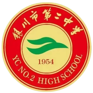 银川市第二中学U17